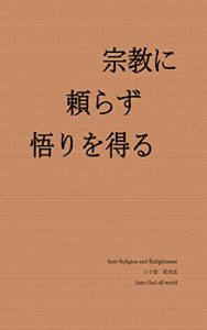 Baixar Anti-Religion and Enlightment (Japanese Edition) pdf, epub, eBook