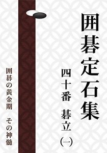 Baixar The 40 Joseki of Go in Edo Vol1 (Japanese Edition) pdf, epub, eBook