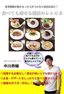 Baixar tabetemoyaserumahounoreshipihon: shokujisegengatudukanakattahitogakorenaradekita (Japanese Edition) pdf, epub, eBook