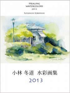 Baixar HEALING WATERCOLORS FUYUMICHI KOBAYASHI 2013 (Japanese Edition) pdf, epub, eBook