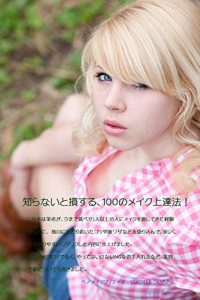 Baixar easy and miracle 100 make-up tips: daremogasiritai100patannomeikunourawazayajixyoutatsuhougatsuiniakasaremasita (Japanese Edition) pdf, epub, eBook