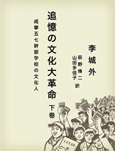 Baixar 追憶の文化大革命 下巻：咸寧五七幹部学校の文化人 (Japanese Edition) pdf, epub, eBook