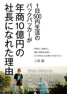 Baixar 1niti500enseikatunobakkupakka-ganennsyou10okuennnosyacyouninaretawake: sekaijyuuwotabisitemituketahonntounojiyuuwoteniireruhouhou (Japanese Edition) pdf, epub, eBook