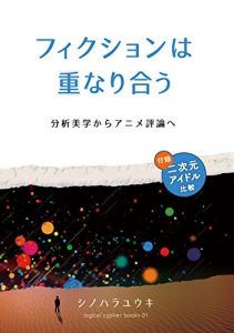 Baixar Fiction overlap: from analytic aesthetics to anime critique (Japanese Edition) pdf, epub, eBook