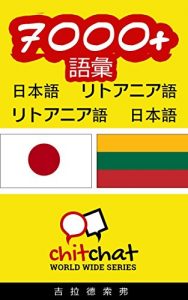 Baixar 7000+ Vocabulary Japanese  – Lithuanian Japanese – Lithuanian ChitChat WorldWide (Japanese Edition) pdf, epub, eBook
