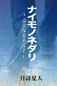 Baixar naimononedari: kanzen naru fukanzen (Japanese Edition) pdf, epub, eBook