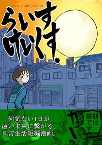 Baixar rise cakes calm (Japanese Edition) pdf, epub, eBook