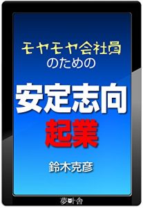 Baixar moyamoya kaisyain no tame no antei sikou kigyo (Japanese Edition) pdf, epub, eBook