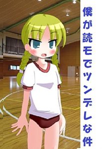 Baixar Boku ga dokumo de tsundere na ken (Japanese Edition) pdf, epub, eBook