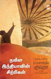 Baixar Naveena Indiavin Sirpigal  (Tamil) pdf, epub, eBook