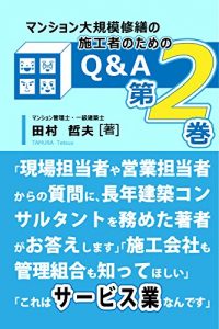 Baixar manshon daikiboshuuzen no sekousha notameno QandA vol2 (Japanese Edition) pdf, epub, eBook