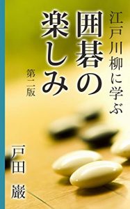 Baixar A collection of Senryu Japanese short poems on the Go game written in the Edo period Second edition (Japanese Edition) pdf, epub, eBook