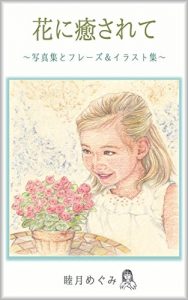 Baixar Healed by Flowers: Photos Collections   Phrases and Illustrations (Japanese Edition) pdf, epub, eBook