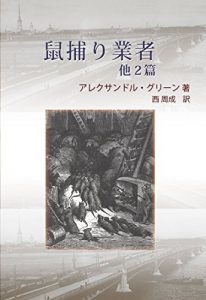 Baixar Nezumitori Gyousha Hoka Nihen: Short Stories by Alexander Grin 2 (Alt-arts) (Japanese Edition) pdf, epub, eBook