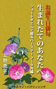 Baixar otanjoubihaiku umaretakenoanatae: shootopoemudetsudurubaasudeinanakarakugatsuhen birthday short poem (Japanese Edition) pdf, epub, eBook