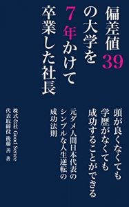 Baixar hensachisannjyuukyuunodaigakuwonananennkakettesotugyoushitasyatyo: motodameninngennnihonndaihyounoshinpurunagyakutennoseikouhousoku (Japanese Edition) pdf, epub, eBook