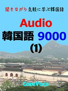 Baixar Audio Korean 9000: kikinagara kigaruni manabu kankokugo (Japanese Edition) pdf, epub, eBook