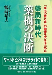 Baixar Yakkyoku Shin Jidai Yakuju no Ketsudan: Machi no Minasama no Kenkou wo Sasaeru Tameni (Japanese Edition) pdf, epub, eBook