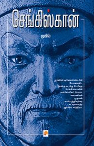 Baixar Genghis Khan  (Tamil) pdf, epub, eBook