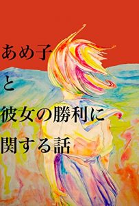 Baixar amekotokanojonosyourinikansuruhanasi (tanakanastuminodenshijunbungaku) (Japanese Edition) pdf, epub, eBook
