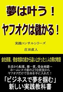 Baixar YAFUOKU makes a profit A dream comes true  Practice consul series: Story of 1 man who crept up from the bottom of company bankruptcy and a debt hell (Japanese Edition) pdf, epub, eBook