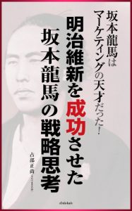 Baixar MeijiishinwoSaikousasetaSakamotoRoumanoSenryakusikou (Japanese Edition) pdf, epub, eBook