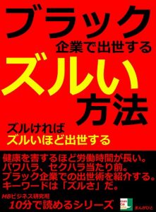 Baixar burakkukigyoudesyussesuruzuruihouhouzurukerebazuruihodosyussesuru juppunndeyomerusiri-zu (Japanese Edition) pdf, epub, eBook