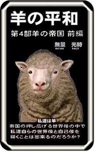 Baixar hitsujinoheiwa daiyonnbu hitsujinoteikoku zennpenn (dennshishosekimukeorijinarusakuhinn) (Japanese Edition) pdf, epub, eBook