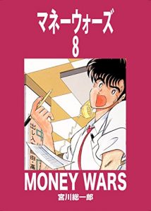 Baixar Money Wars 8 (Quen Comics) (Japanese Edition) pdf, epub, eBook