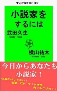 Baixar How to become novelist (Japanese Edition) pdf, epub, eBook