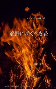 Baixar Arenonisakubekihana Erunstarmonogatarigaiden (Japanese Edition) pdf, epub, eBook