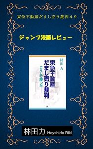 Baixar Jump Comics Review The Suit TOKYU Land Corporation Fraud (Japanese Edition) pdf, epub, eBook