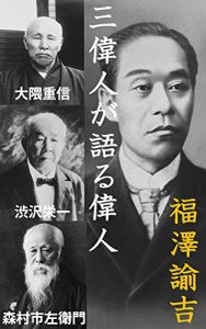 Baixar sanijingakataruijin fukuzawa yukichi (Japanese Edition) pdf, epub, eBook