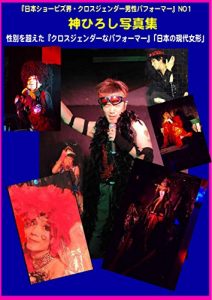 Baixar Japanese Cross-gender Japanese No1 performer Hiroshi Jin  Photo collection1 (Japanese Edition) pdf, epub, eBook