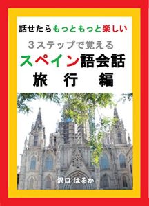 Baixar Spain-go Kaiwa Travel: Remember with Three Steps Hanasetara Motto Motto Tanoshii (Japanese Edition) pdf, epub, eBook