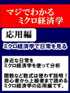 Baixar mikurokeizaigakudenitijyouwomiru: majidewakarumikurokeizaigaku ouyouhen (Japanese Edition) pdf, epub, eBook