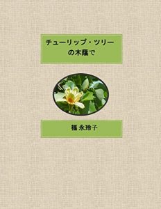 Baixar In the shade of the tulip tree (Japanese Edition) pdf, epub, eBook