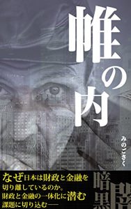 Baixar Tobari no uchi: Zaisei to kinyuu no ittaika ni hisomu kadai (Japanese Edition) pdf, epub, eBook