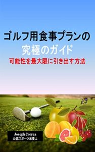 Baixar ゴルフ用食事プランの究極のガイド: 可能性を最大限に引き出す方法 (Japanese Edition) pdf, epub, eBook