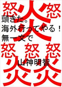 Baixar I god mad So I go abroad With no money Novel memoir (Japanese Edition) pdf, epub, eBook