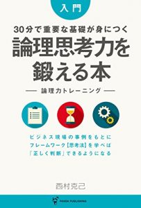 Baixar Sanjuppundejuuyounakisogaminitsuku ronriryokuwokitaeruhon (Panda Publishing) (Japanese Edition) pdf, epub, eBook
