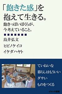 Baixar akitakan wo kakaete ikiru: akippoi bokura ga ima kangaeteiru koto (ikehaya bookstore) (Japanese Edition) pdf, epub, eBook