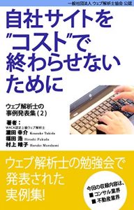 Baixar Case study collection of web analytics consultants vol-2 (Japanese Edition) pdf, epub, eBook