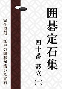 Baixar The 40 Joseki of Go in Edo Vol2 (Japanese Edition) pdf, epub, eBook