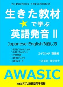 Baixar ikitakyozai de manabu eigo hatsuon awasic rironhen: japanese english no naoshikata (Japanese Edition) pdf, epub, eBook