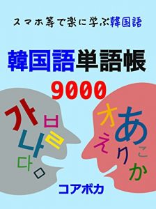Baixar Korean Vocabulary 9000: siken bijinesu ryokounadoni hitsuyouna kankokugo (Japanese Edition) pdf, epub, eBook