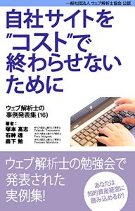 Baixar Case study collection of web analytics consultants vol-16 (Japanese Edition) pdf, epub, eBook
