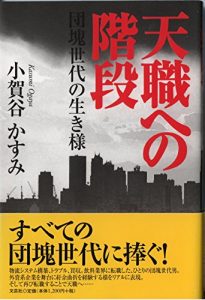 Baixar TENSHOKU  E  NO  KAIDAN: DANKAI SEDAI NO IKIZAMA (Japanese Edition) pdf, epub, eBook
