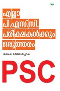 Baixar Ella PSC pareekshakalkkum orutharam  (Malayalam) pdf, epub, eBook