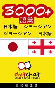 Baixar 3000+ Vocabulary Japanese  – Georgian Japanese – Georgian ChitChat WorldWide (Japanese Edition) pdf, epub, eBook